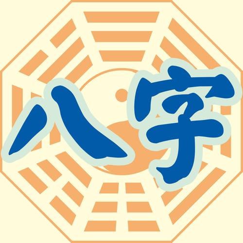 炳祥问真八字中级班