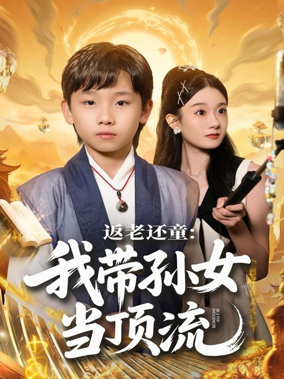 返老还童：我带孙女当顶流圈（81集）吴承估&陶加金
