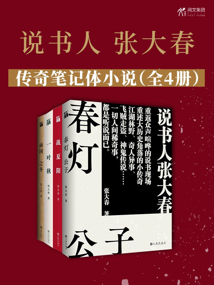 说书人张大春传奇笔记体小说(全4册) [﻿套装合集] [pdf+全格式]