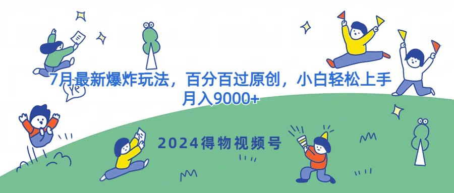 2024得物视频号7月最新爆炸玩法，百分百过原创，小白轻松上手