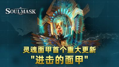 灵魂面甲 v0.2.0 最新"进击的面甲"