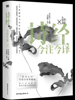 诗经今注今译 [﻿小说文学] [pdf+全格式]