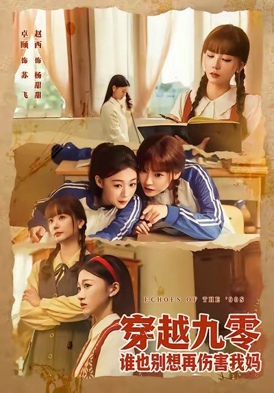 穿越九零谁也别想再伤害我妈 (80集) 赵西&王攀 | 短剧