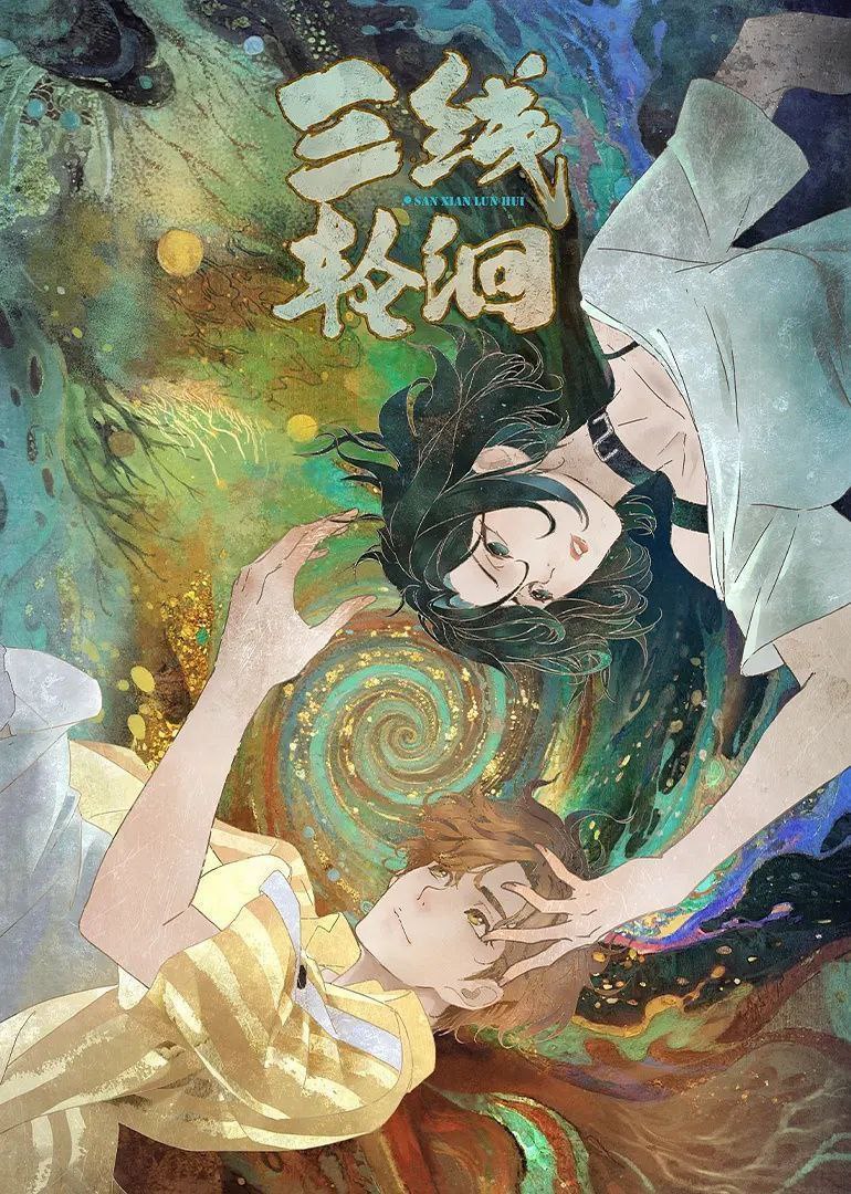 三线轮洄 (2025) 更至07集 [1080P][H265][国漫][奇幻/悬疑/动画]