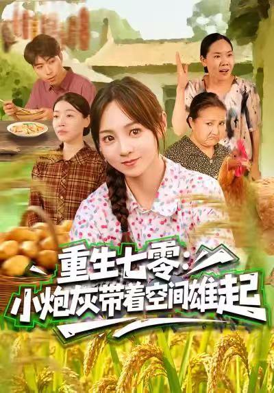 重生七零：小炮灰带着空间雄起（63集）真好&张楸梓