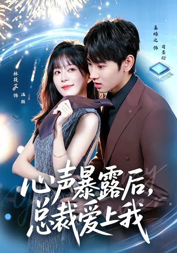 心声暴露后总裁爱上我 (80集) 姜皓之&林筱艾 | 短剧