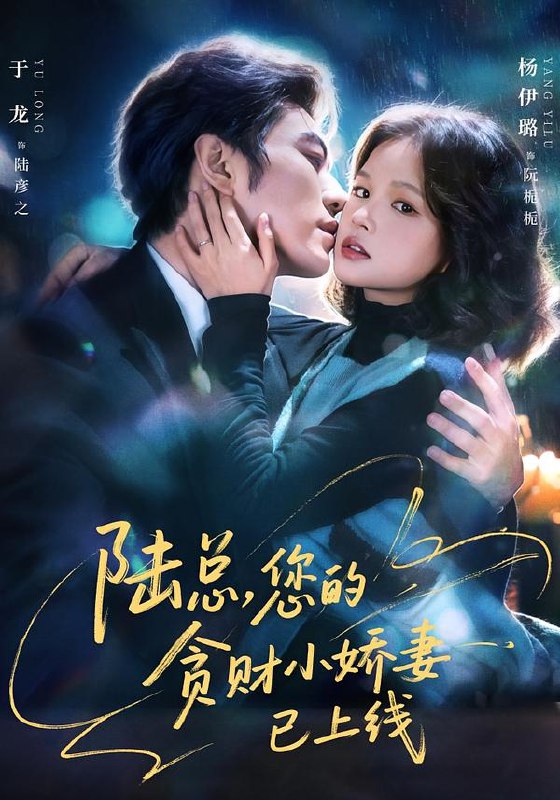 陆总您的贪财小娇妻已上线 (80集) 于龙&杨咩咩 | 短剧
