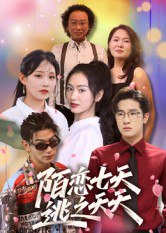 陌恋七天：逃之夭夭（33集）陈梓龙|短剧