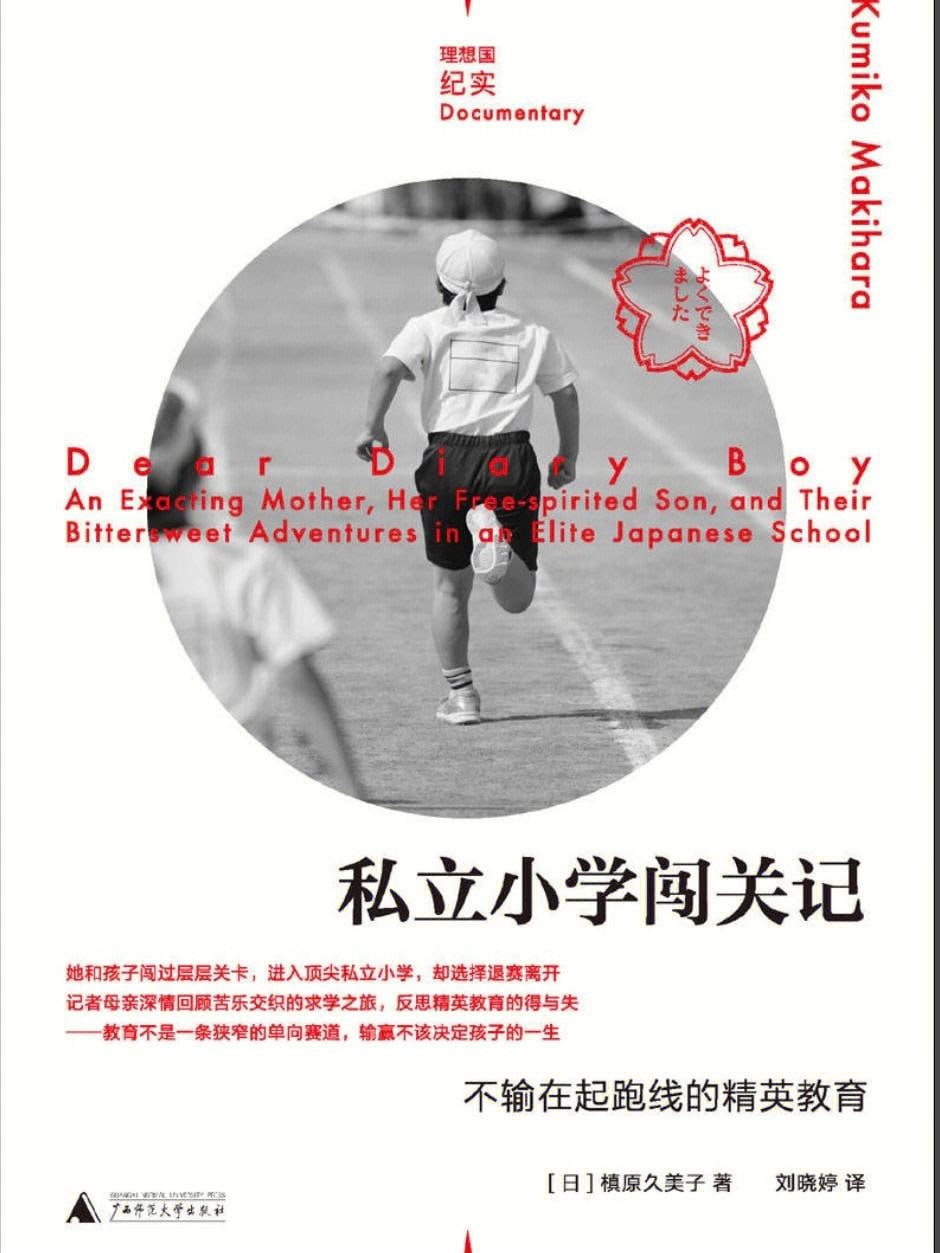 私立小学闯关记：不输在起跑线的精英教育（直面新时代育儿困境，反思精英教育的得失 他乡的童年导演、媒体人周轶君诚心推荐 理想国出品）