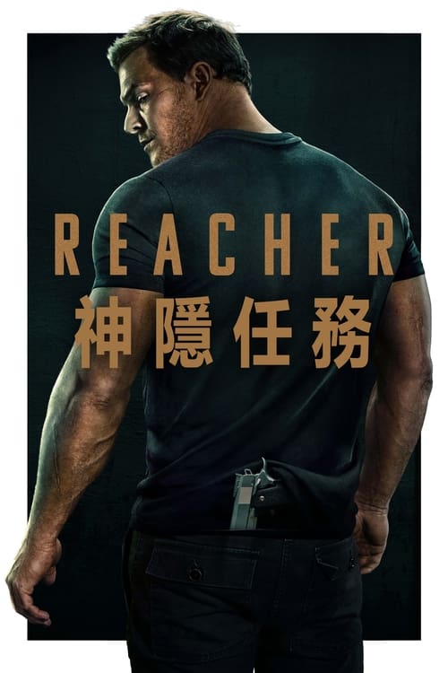 侠探杰克 (2022) 侠探杰克 全2季 4K原盘REMUX 杜比视界 DIY原盘中字