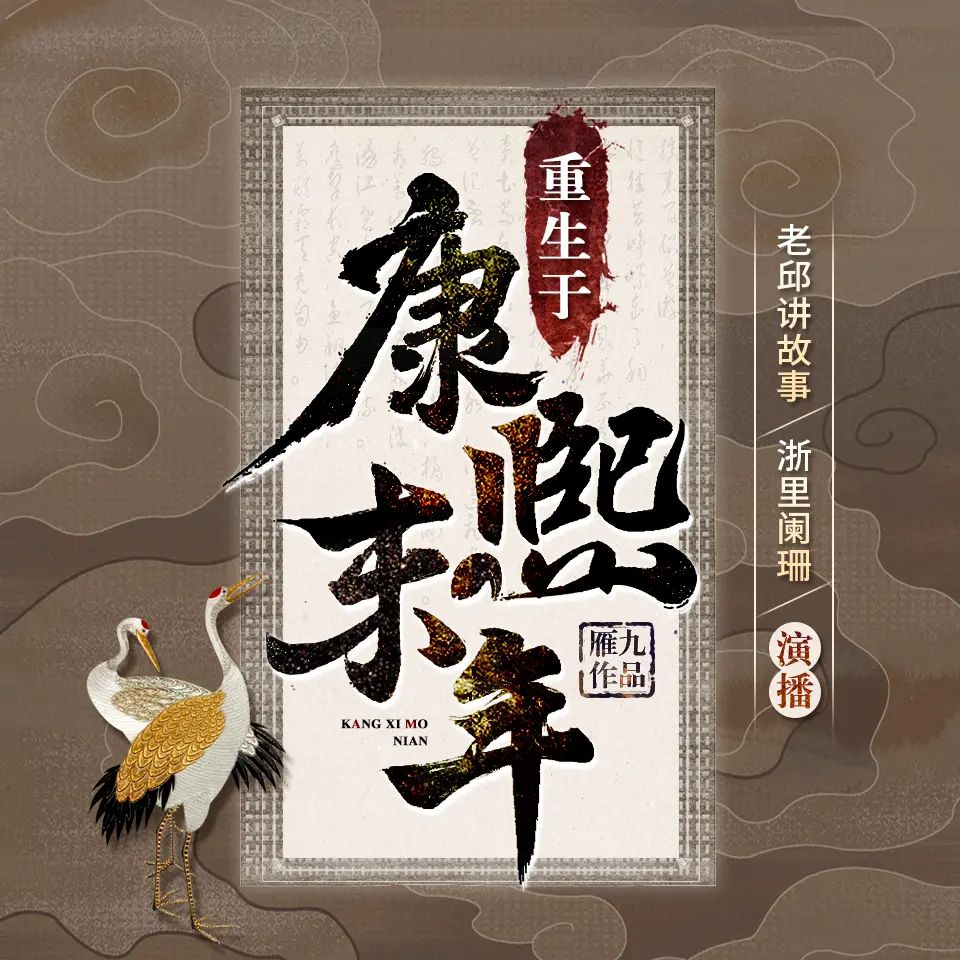名称：有声小说重生于康熙末年主播：老邱讲故事 2984集完