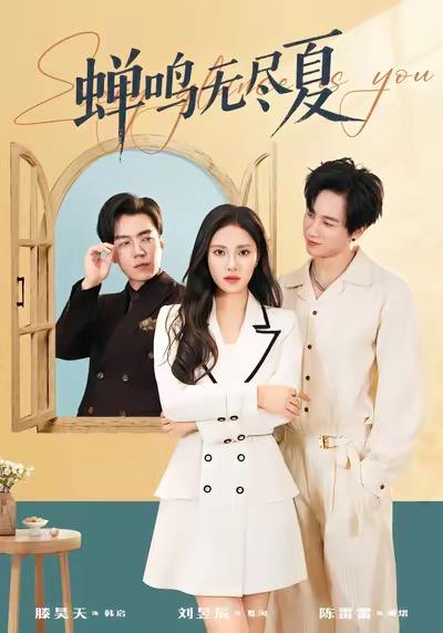 蝉鸣无尽夏（82集）陈雷雷&刘昱辰