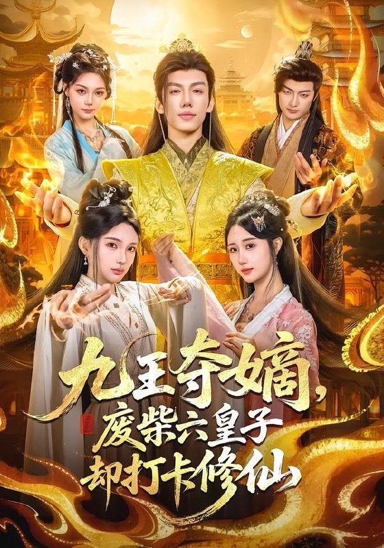 九王夺嫡，废柴六皇子却打卡修仙（70集）王天晴＆陈诗诗|短剧