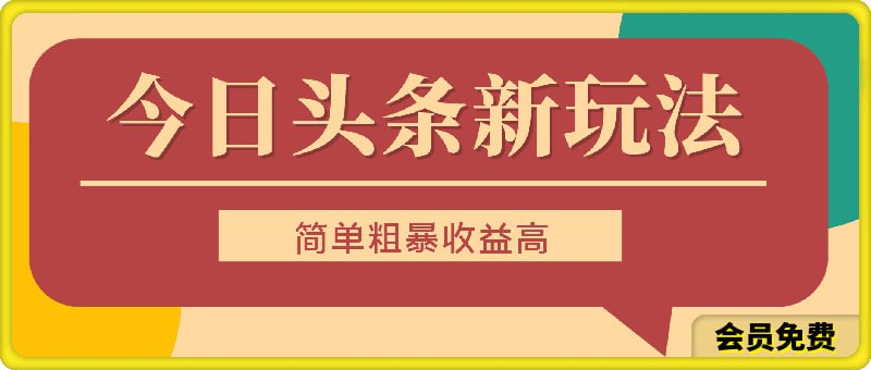 今日头条新玩法，简单粗暴收益高，日入3000