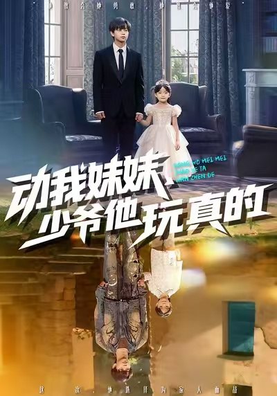 动我妹妹少爷他玩真的 (100集) 洪一洛&张永栩 | 短剧