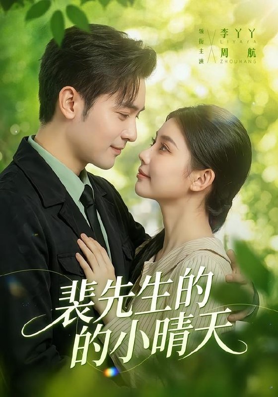 裴先生的小晴天（147集）周航＆李丫丫|短剧