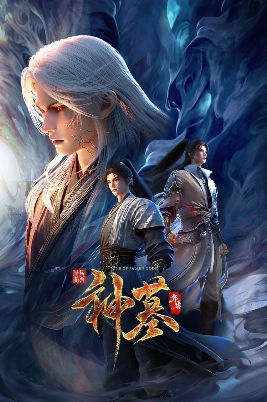 名称：神墓 年番 (2025) 更至43集 [4K][国漫][奇幻/动画]/神墓 第三季