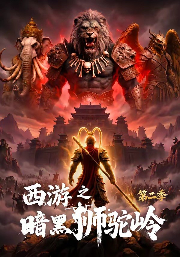 西游之暗黑狮驼岭第二季 (50集) | 短剧