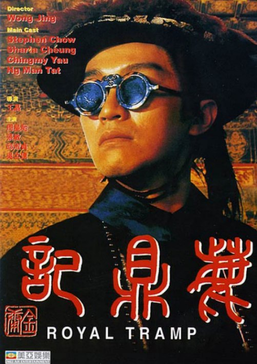 鹿鼎记周星驰版电影 2部合集 1080P 蓝光原盘 中文字幕