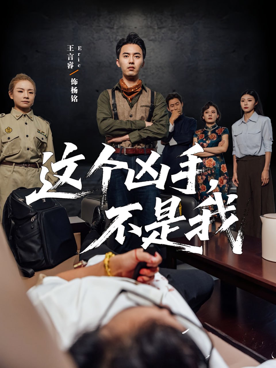 这个凶手不是我（34集）李智华&王言睿|短剧