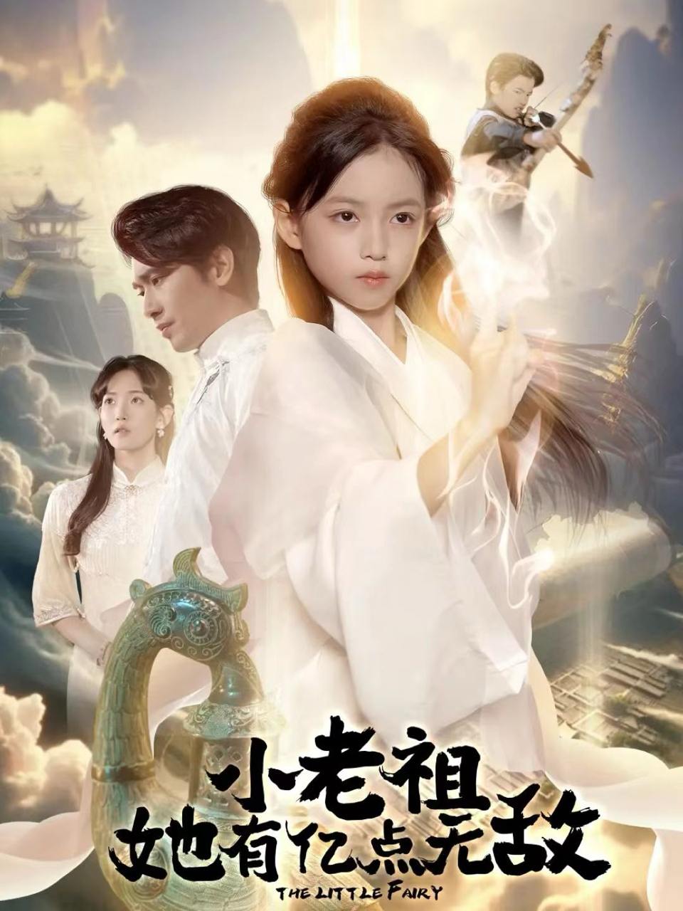 小老祖她有亿点无敌&小老祖她专治不服（60集）王浩翔&王子菡
