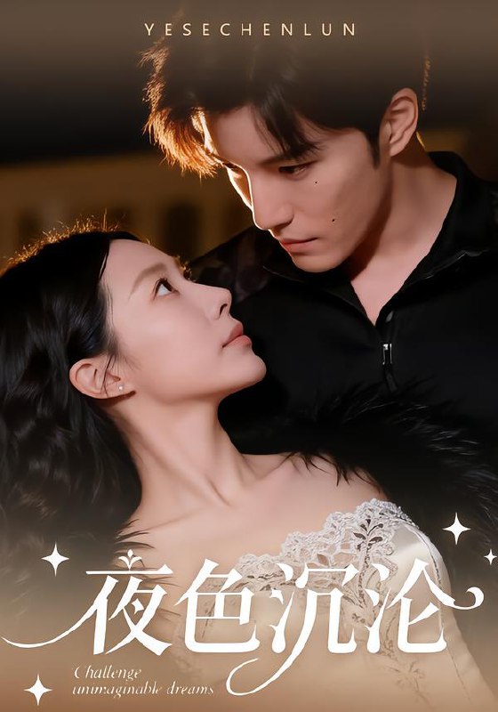 夜色沉沦 (57集) 李逸晨&李瑾 | 短剧