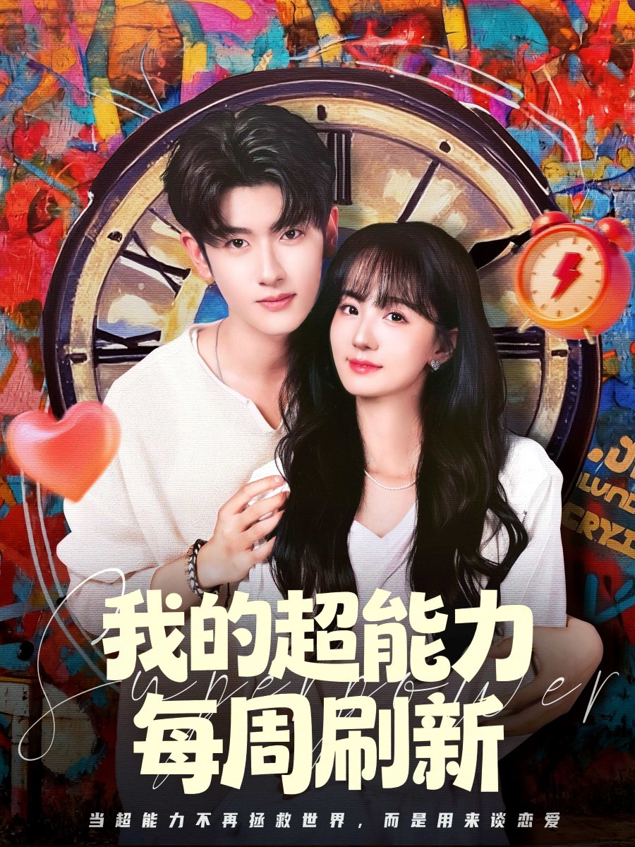 我的超能力每周刷新 (80集) 韩叙&许晓诺 | 短剧