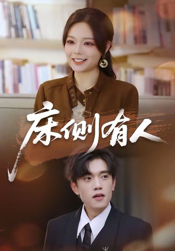 床侧有人（80集）童子沩＆王若妍|短剧