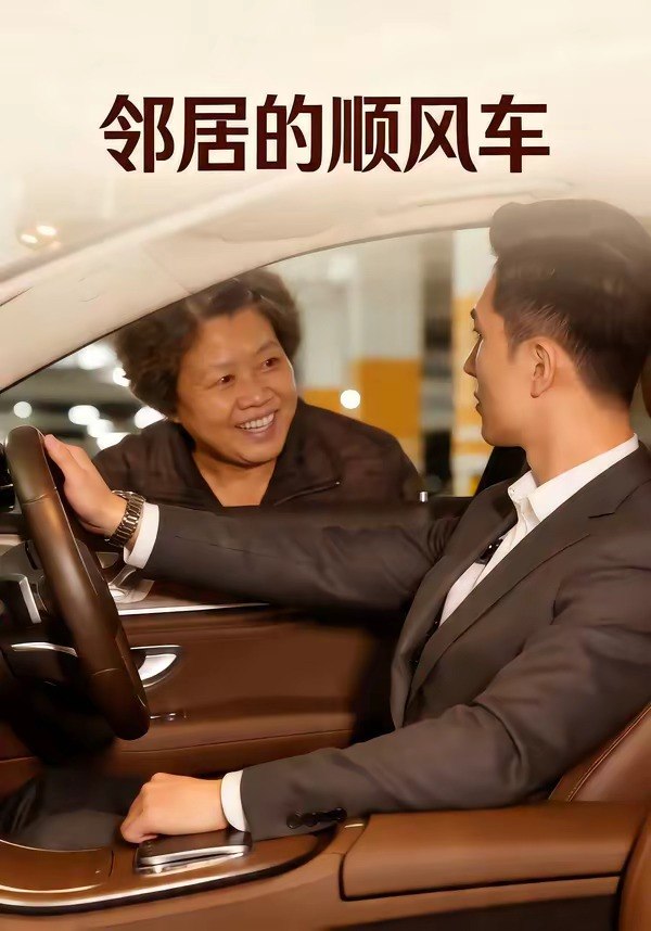 邻居的顺风车 (48集) | 短剧