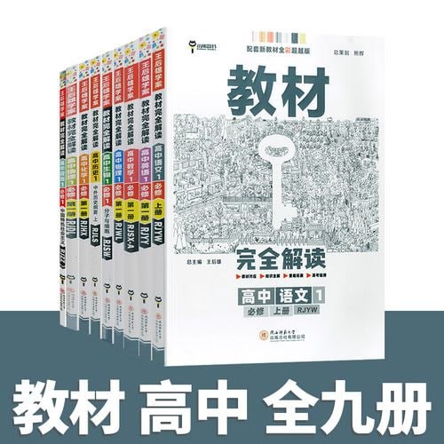 王后雄高中9门教材完全解读