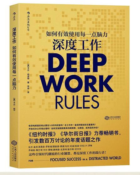 深度工作：如何有效使用每一点脑力，纽约时报华尔街日报力荐书籍