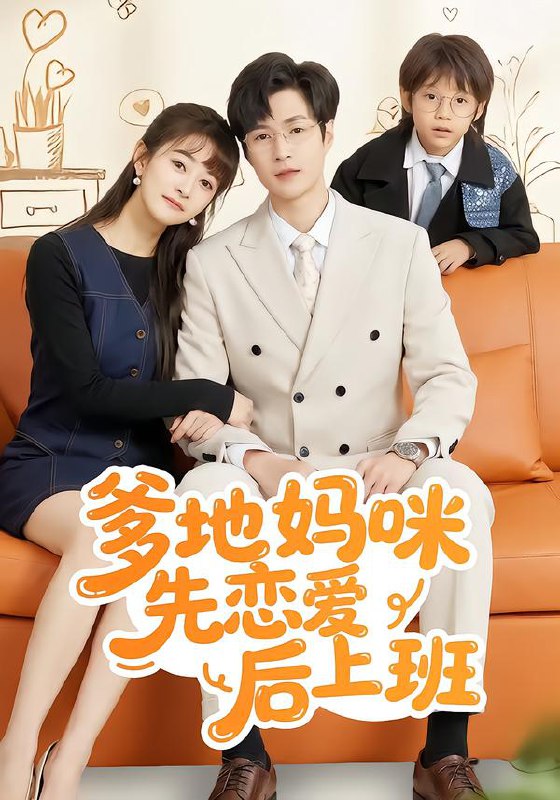 爹地妈咪先恋爱后上班 (149集) 贾婷&宋峙飞 | 短剧