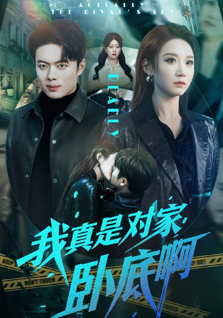 我真是对家卧底啊 (100集) 林千仟&韩一波 | 短剧