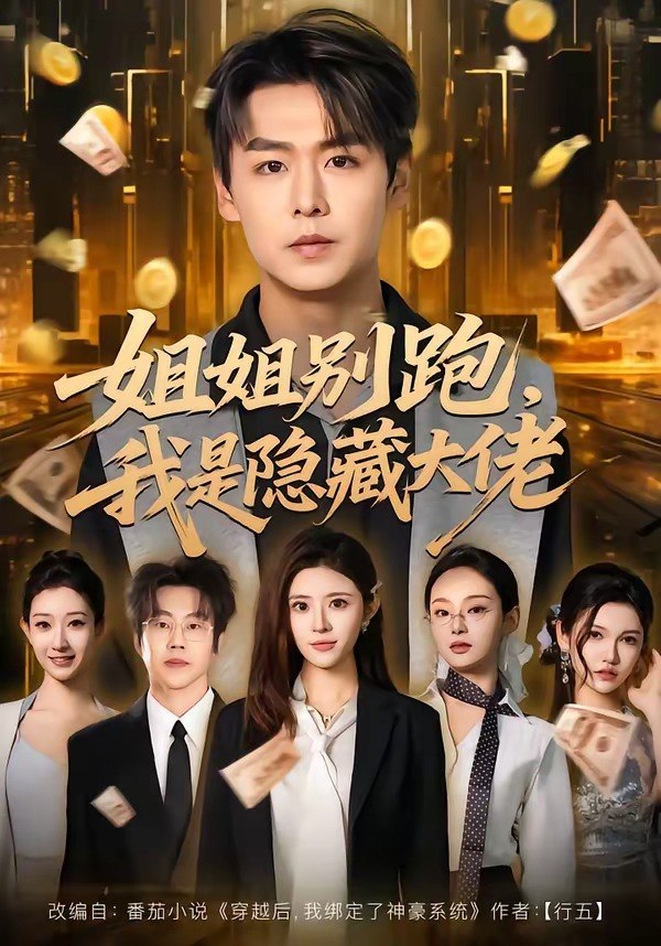 姐姐别跑我是隐藏大佬 (82集) 孔德瑞&孔令婧 | 短剧