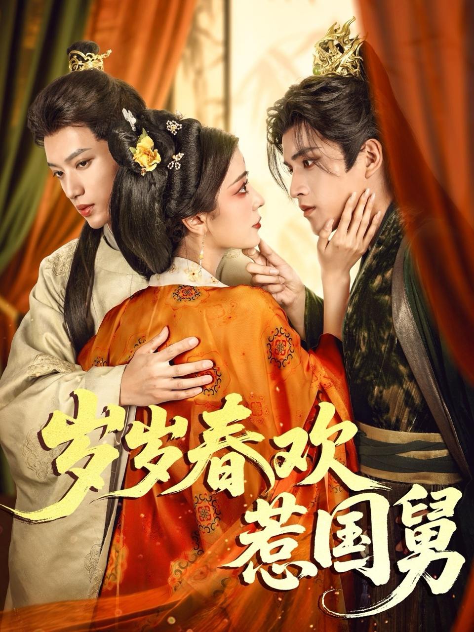 岁岁春欢惹国舅（60集）周士超&毛靖馨  /最新 短剧
