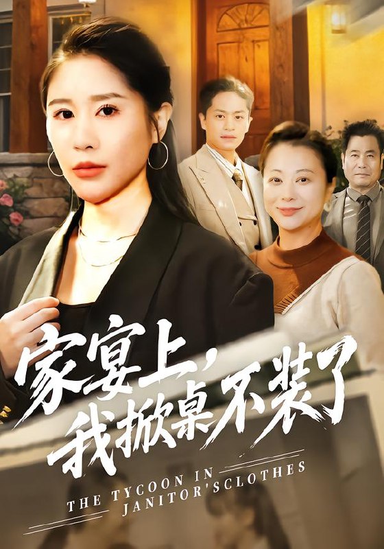 家宴上我掀桌不装了 (80集) 刘啓辰&于宙童 | 短剧