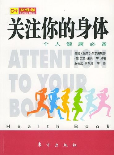 关注你的身体-个人健康必备