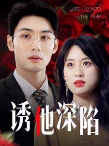 诱他深陷＆吹散枕边云照见负心人（60集）伍昕宇