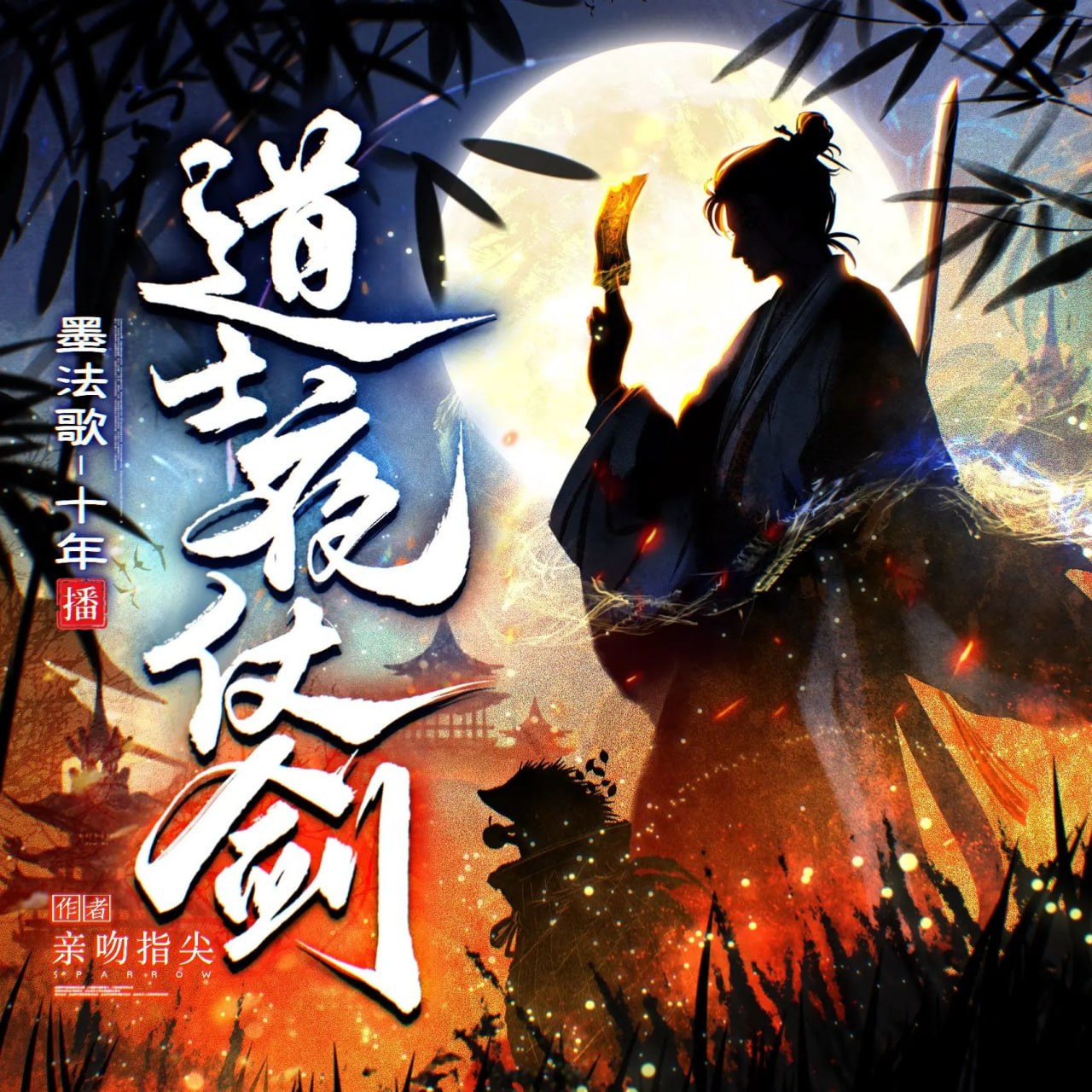 名称：多人有声剧道士夜仗剑主播：墨法歌_十年 675集完