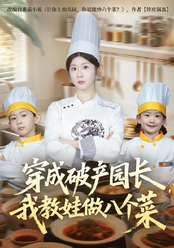 穿成破产园长我教娃做八个菜 (80集) 李昀喆&冯欢欢 | 短剧