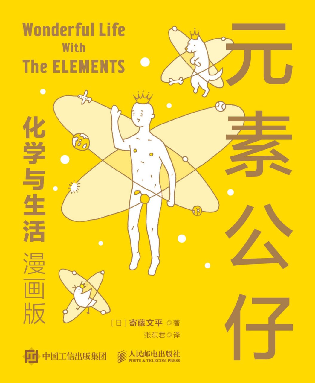 元素公仔：化学与生活（漫画版） [﻿人文社科] [pdf+全格式]