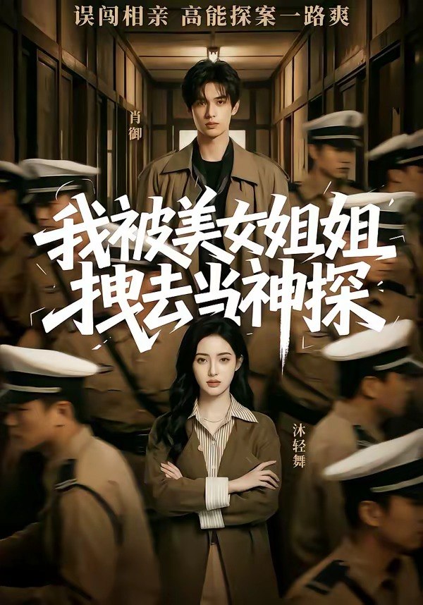 我被美女姐姐拽去当神探 (62集) | 短剧