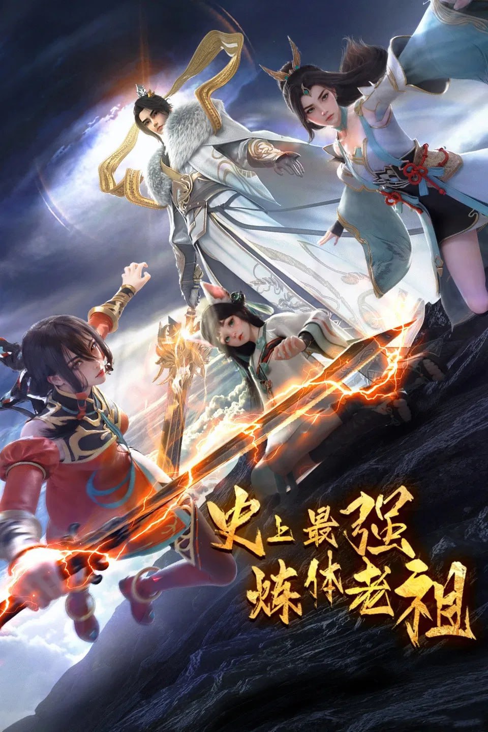 史上最强炼体老祖 4K [更新至30集]