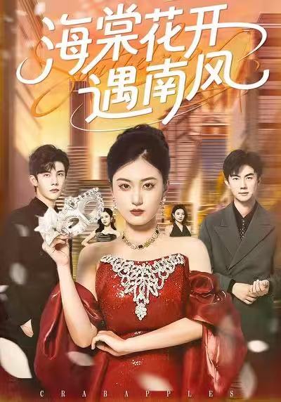 海棠花开遇南风 (50集) 杨家乐&陈益楠 | 短剧