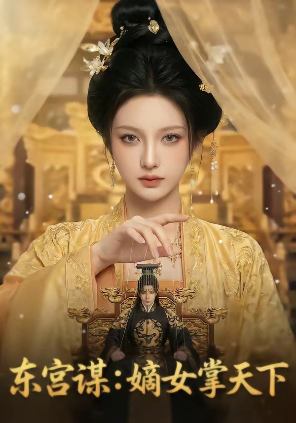 东宫谋嫡女掌天下 (65集) | 短剧