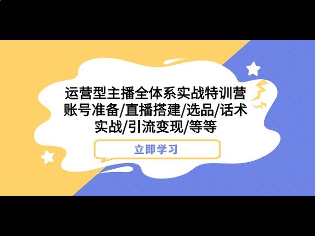 运营型 主播 全体系实战特训营