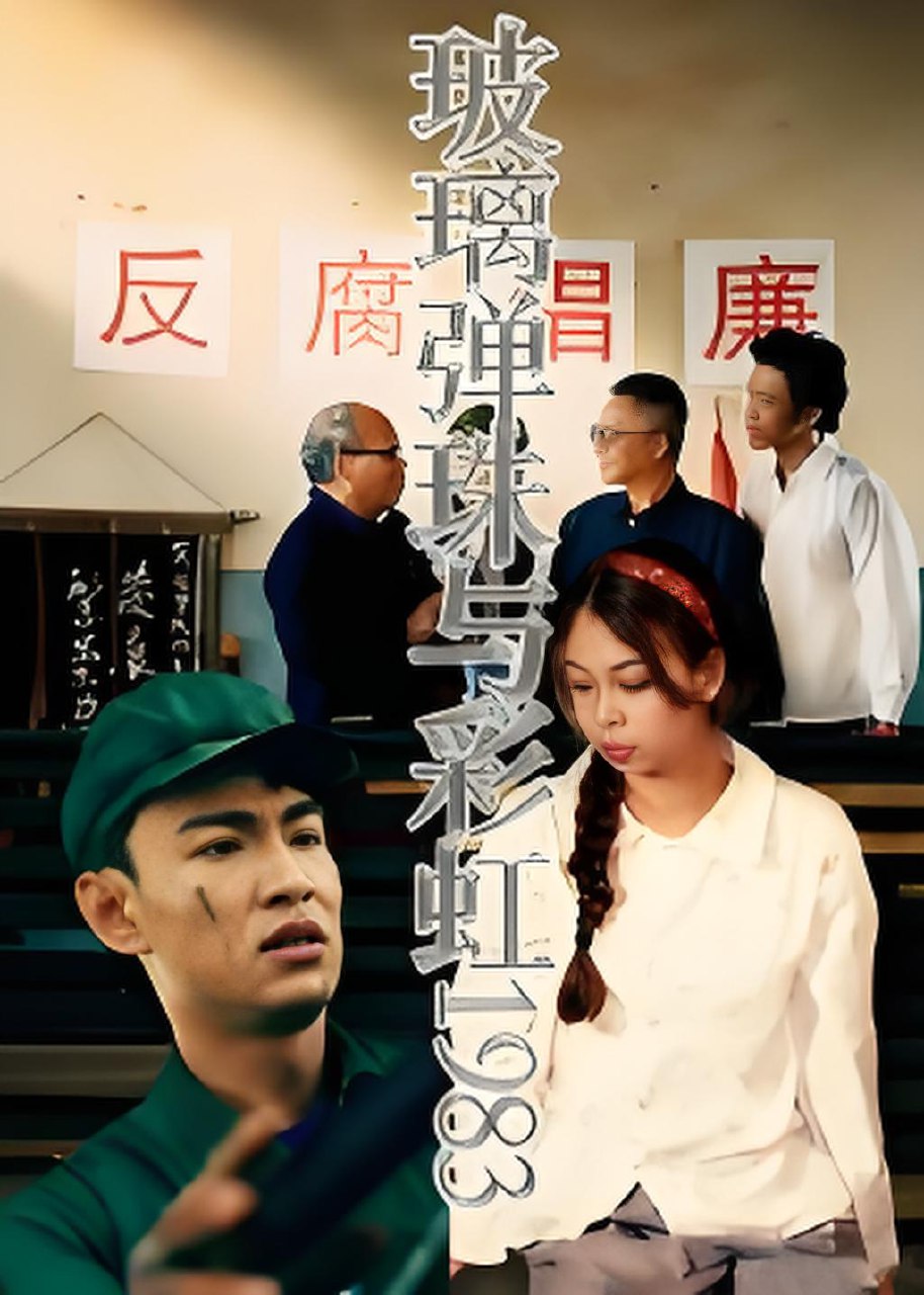 玻璃弹珠与彩虹1983 (44集) 吴霜 | 短剧