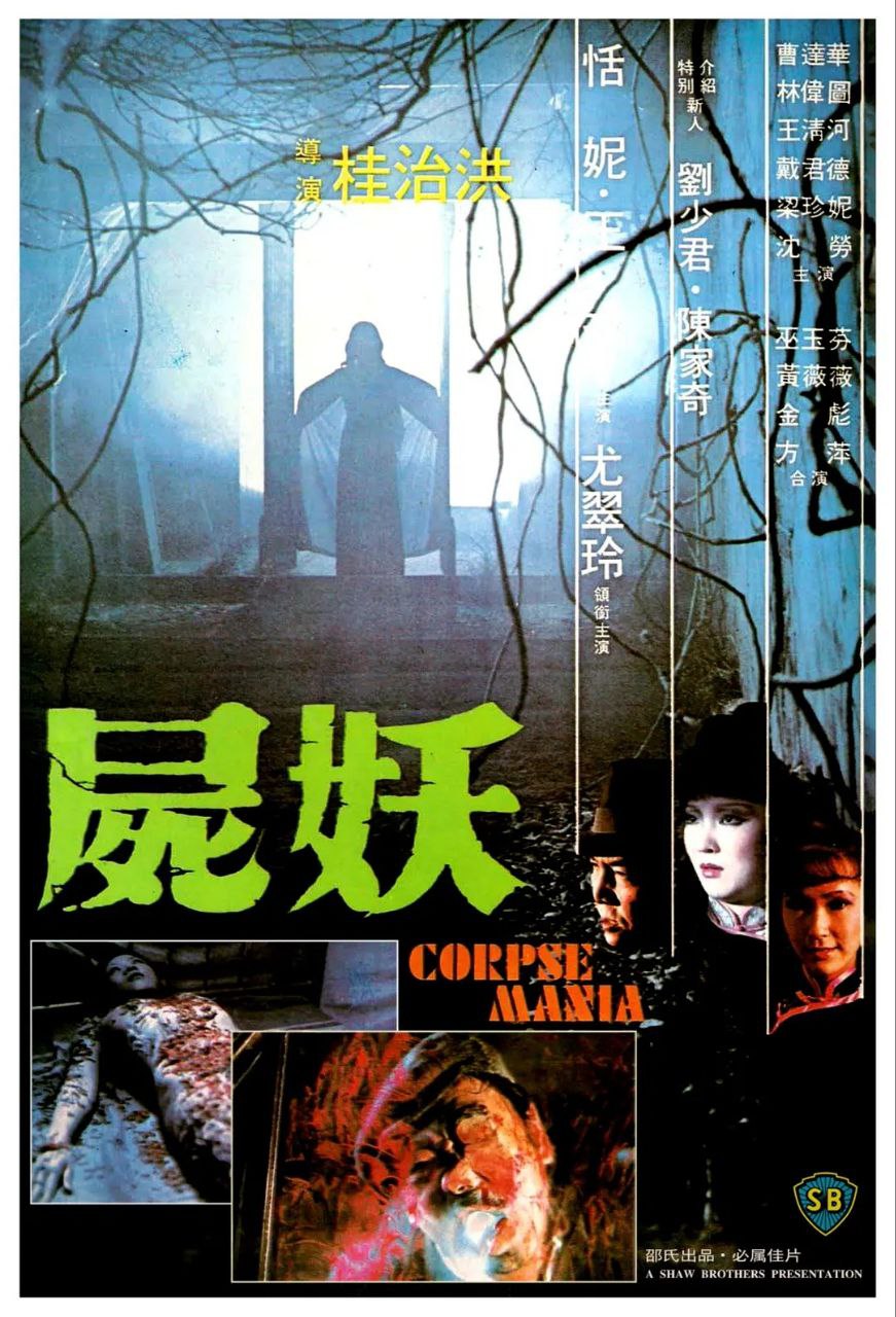 尸妖(1981)