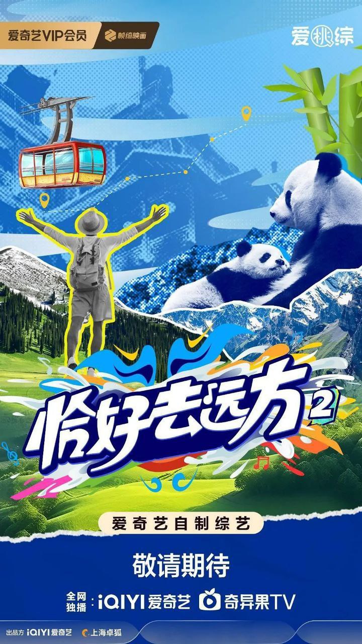 恰好去远方 第二季 恰好去远方2（2025）