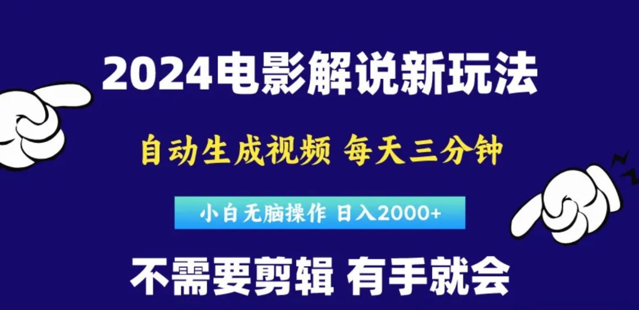 2024最新AI软件自动生成电影解说4.0新玩法，纯原创视频，无脑操作每日躺赚1000+